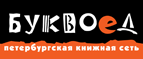 Бесплатный самовывоз заказов из всех магазинов книжной сети ”Буквоед”! - Басьяновский
